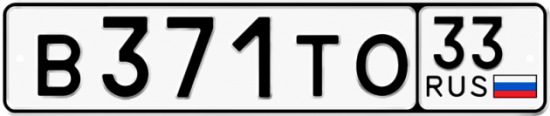 Автомобильный номер В371ТО 33