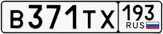 Автомобильный номер В371ТХ 193