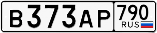 Автомобильный номер В373АР 790