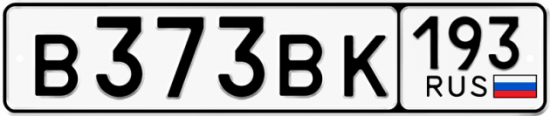 Автомобильный номер В373ВК 193