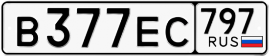 Автомобильный номер В377ЕС 797