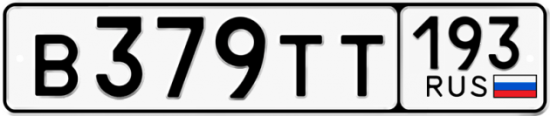 Автомобильный номер В379ТТ 193