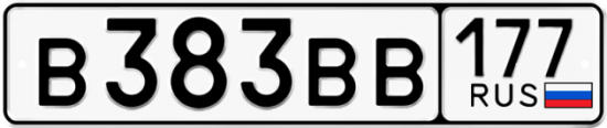 Автомобильный номер В383ВВ 177