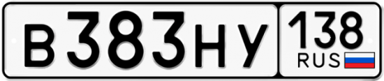 Автомобильный номер В383НУ 138
