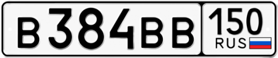 Автомобильный номер В384ВВ 150