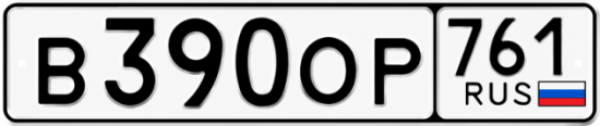 Купить гос номер В390ОР 761