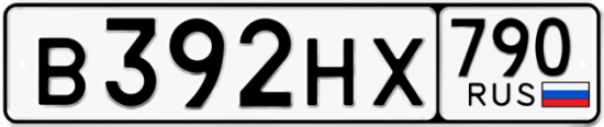 Автомобильный номер В392НХ 790