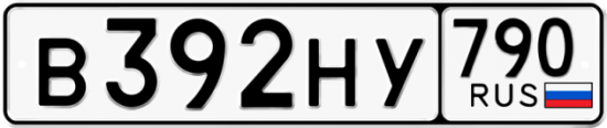 Автомобильный номер В392НУ 790
