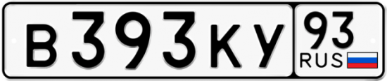 Автомобильный номер В393КУ 93