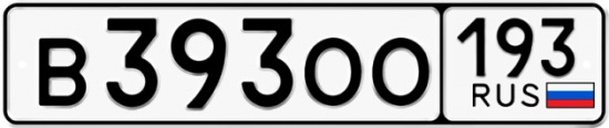 Автомобильный номер В393ОО 193