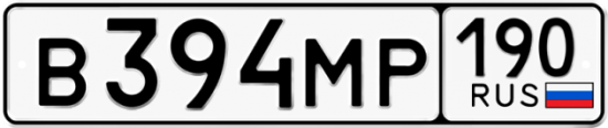 Автомобильный номер В394МР 190
