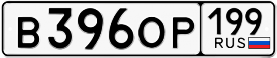 Автомобильный номер В396ОР 199