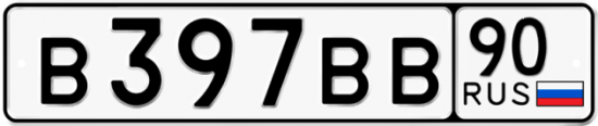 Автомобильный номер В397ВВ 90