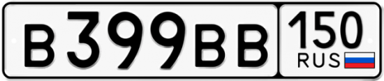 Автомобильный номер В399ВВ 150