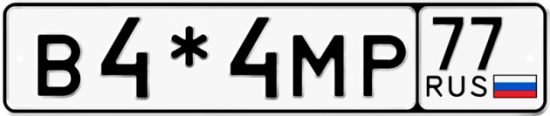 Автомобильный номер В4*4МР 77