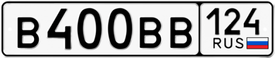 Автомобильный номер В400ВВ 124