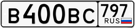 Автомобильный номер В400ВС 797