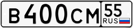 Автомобильный номер В400СМ 55