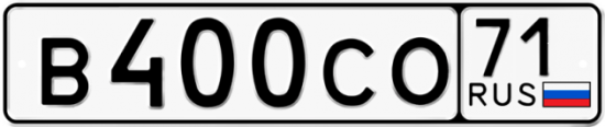 Автомобильный номер В400СО 71