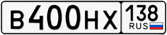 Автомобильный номер В400НХ 138