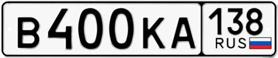 Автомобильный номер В400КА 138