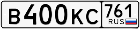 Автомобильный номер В400КС 761