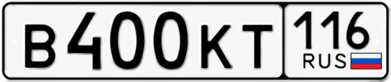Автомобильный номер В400КТ 116