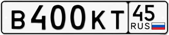 Автомобильный номер В400КТ 45