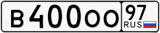 Автомобильный номер В400ОО 97
