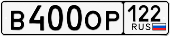 Купить гос номер В400ОР 122