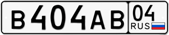 Автомобильный номер В404АВ 04