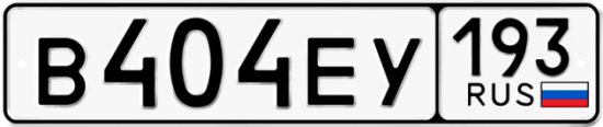 Автомобильный номер В404ЕУ 193