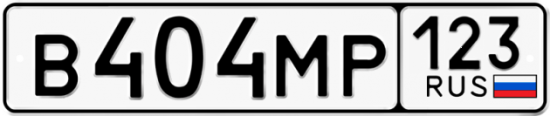 Автомобильный номер В404МР 123