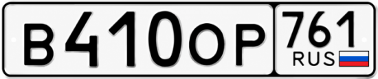 Купить гос номер В410ОР 761
