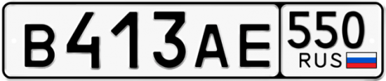 Автомобильный номер В413АЕ 550