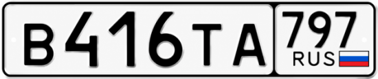 Купить гос номер В416ТА 797