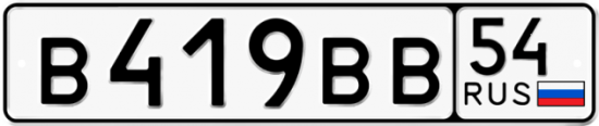 Автомобильный номер В419ВВ 54