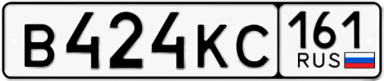 Автомобильный номер В424КС 161
