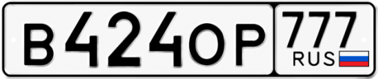 Автомобильный номер В424ОР 777