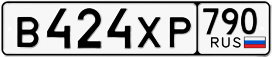 Автомобильный номер В424ХР 790
