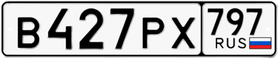 Автомобильный номер В427РХ 797