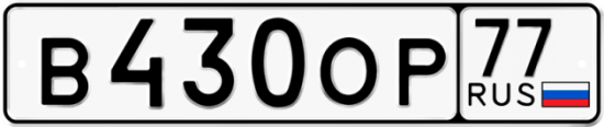 Автомобильный номер В430ОР 77