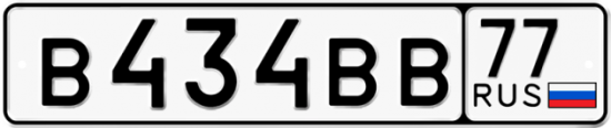 Автомобильный номер В434ВВ 77
