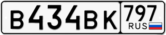 Автомобильный номер В434ВК 797