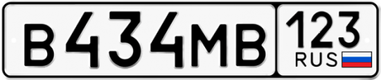 Автомобильный номер В434МВ 123