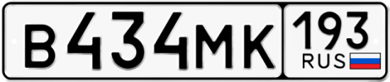 Автомобильный номер В434МК 193