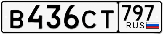 Купить гос номер В436СТ 797