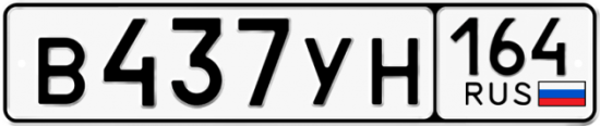 Автомобильный номер В437УН 164