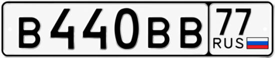 Купить гос номер В440ВВ 77
