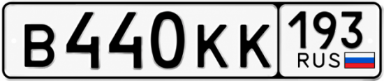 Купить гос номер В440КК 193